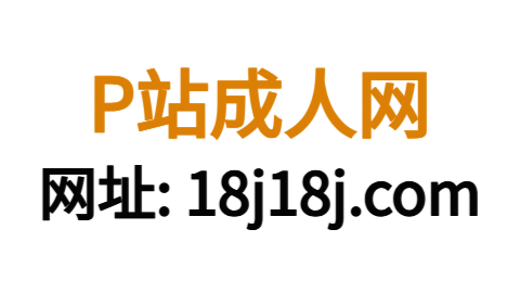 P站:全球知名二次元内容平台的崛起与未来